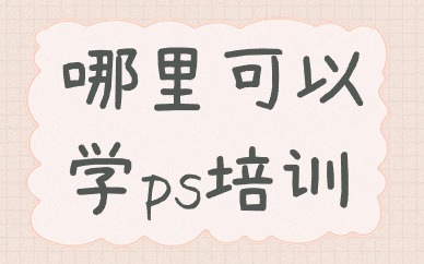 哪里可以学ps培训
