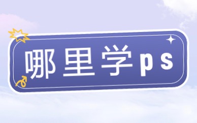 哪里学ps