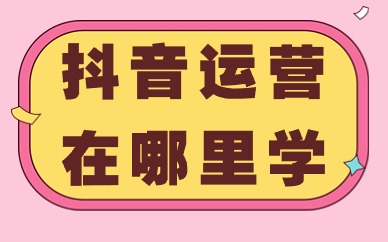 抖音运营在哪里学