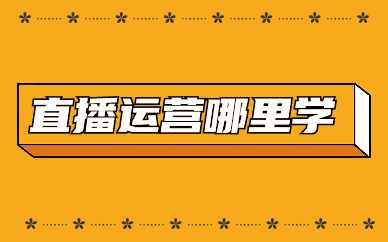直播运营哪里学