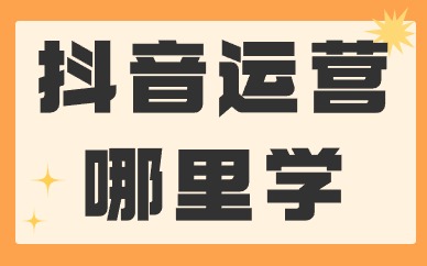抖音运营哪里学