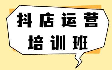 抖店运营培训班