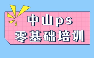 中山ps零基础培训