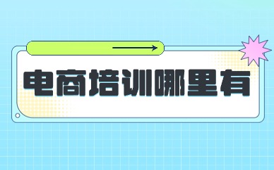 电商培训哪里有