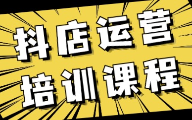 抖音小店运营培训课程
