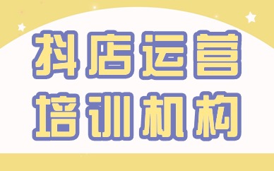 抖音小店运营培训机构