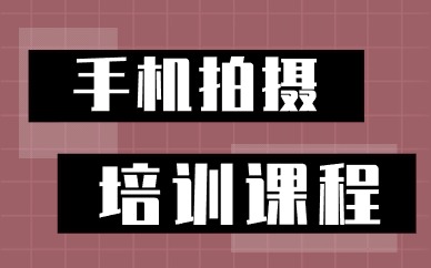 广州手机拍摄培训课程