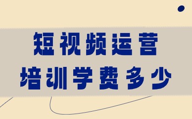 短视频运营培训学费多少