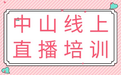 中山线上直播培训