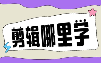 剪辑哪里学