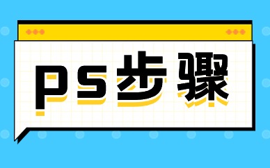 ps步骤