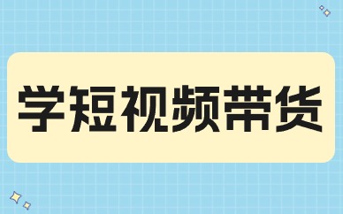 学短视频带货
