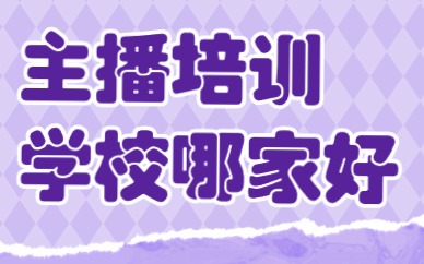 主播培训学校哪家好