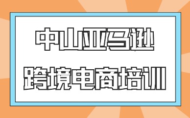 中山亚马逊跨境电商培训