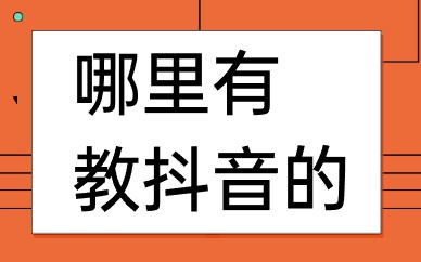 哪里有教抖音的