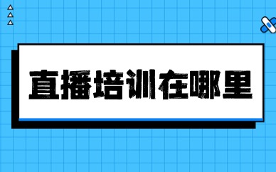 直播培训在哪里