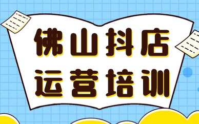 佛山抖音小店运营培训