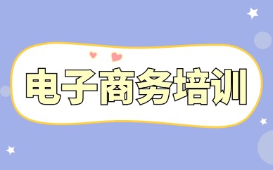 电子商务培训