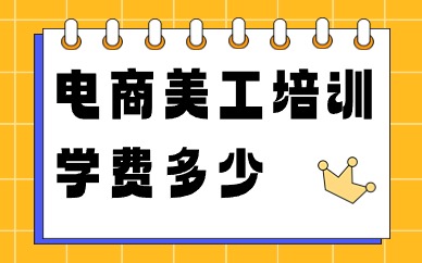 电商美工培训学费多少