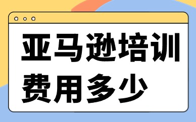 亚马逊培训费用多少