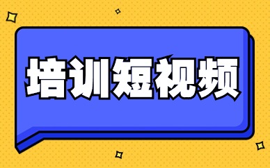 培训短视频