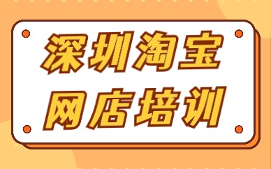 深圳淘宝网店培训