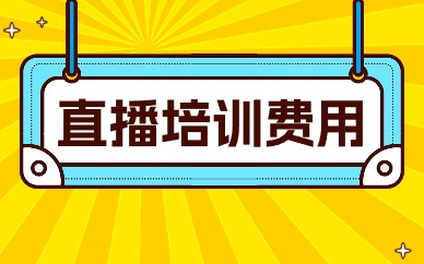 直播培训费用