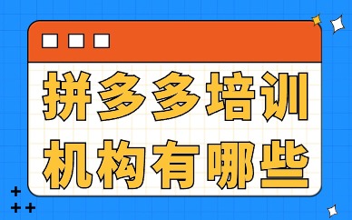 拼多多培训机构有哪些