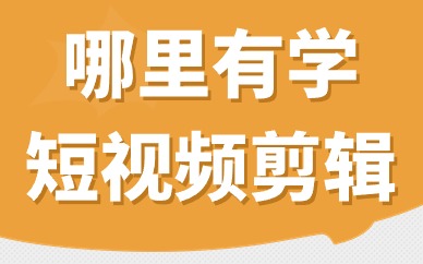 哪里有学短视频剪辑的