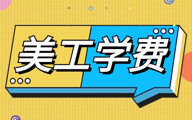 美工学费