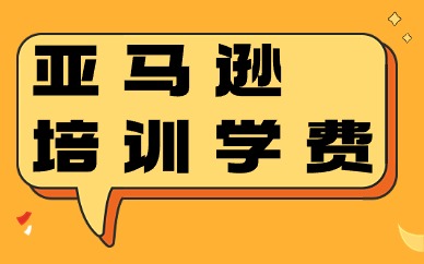 亚马逊培训学费