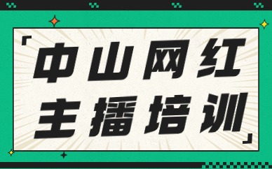 中山网红主播培训