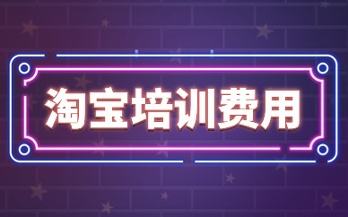 淘宝培训费用