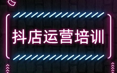 抖店运营培训