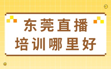 东莞直播培训哪里好