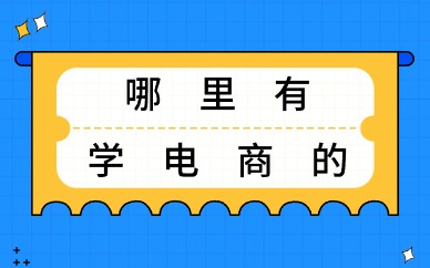 哪里有学电商的