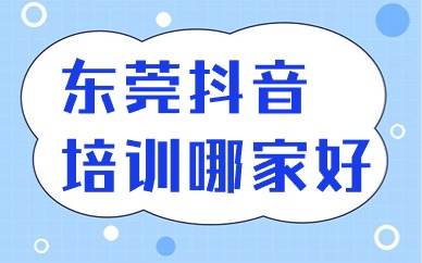 东莞抖音培训哪家好