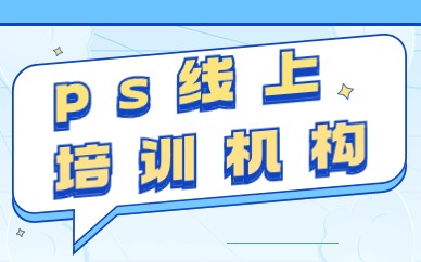 ps线上培训机构