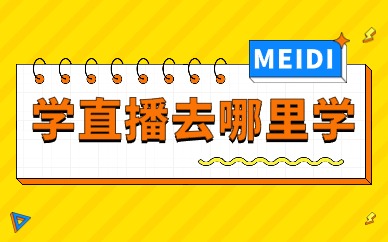 学直播去哪里学