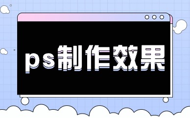 ps制作效果