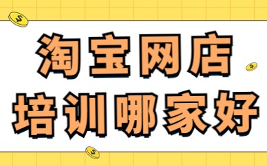 淘宝网店培训哪家好