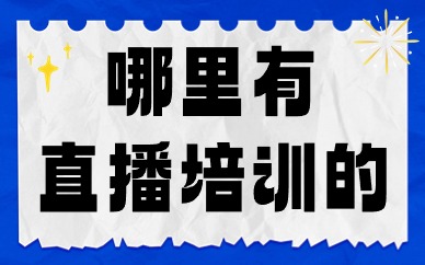 哪里有直播培训的
