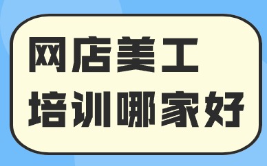 网店美工培训哪家好