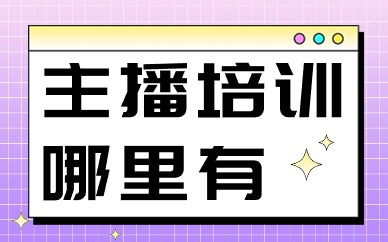 主播培训哪里有