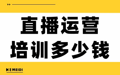 直播运营培训多少钱