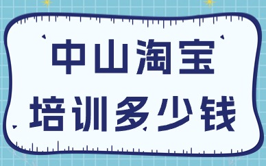 中山淘宝培训多少钱