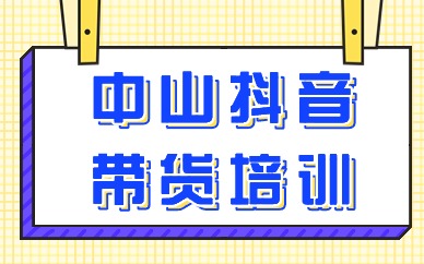 中山抖音带货培训