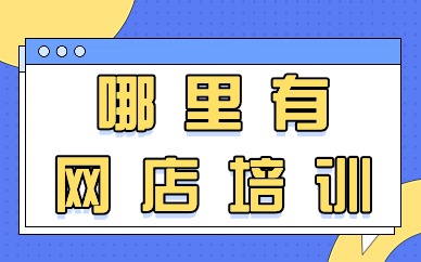 哪里有网店培训