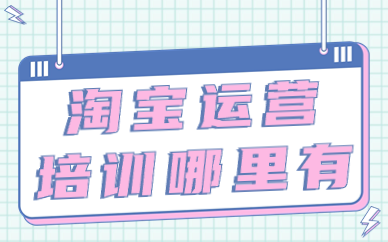 淘宝运营培训哪里有