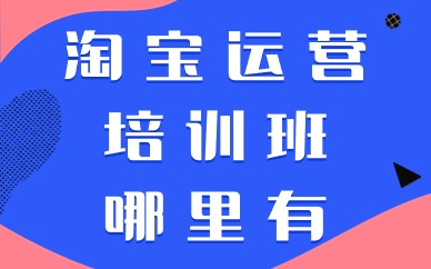 淘宝运营培训班哪里有